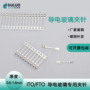 包邮 实验室ITO 50元 适用1.1mm厚度100个 开票 FTO导电玻璃夹针