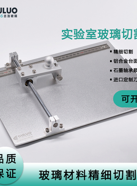 GOLO 实验室用 ITO/FTO/AZO导电玻璃切割器  石英/TFT/高硼硅切割