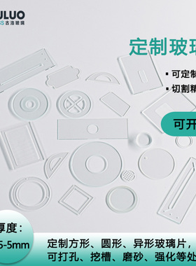0.05-5mm光学/硼硅/石英钠钙玻璃片 可定制尺寸挖槽打孔/提供发票