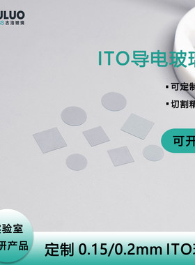ITO导电玻璃各种小片可定制阻值