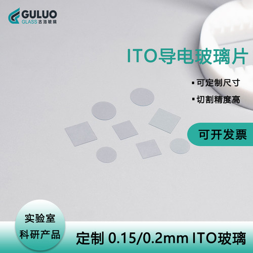 ITO导电玻璃各种小片可定制阻值