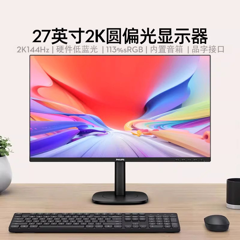 飞利浦27英寸2K144Hz显示器圆偏光硬件护眼屏幕品字口27B2N3500G