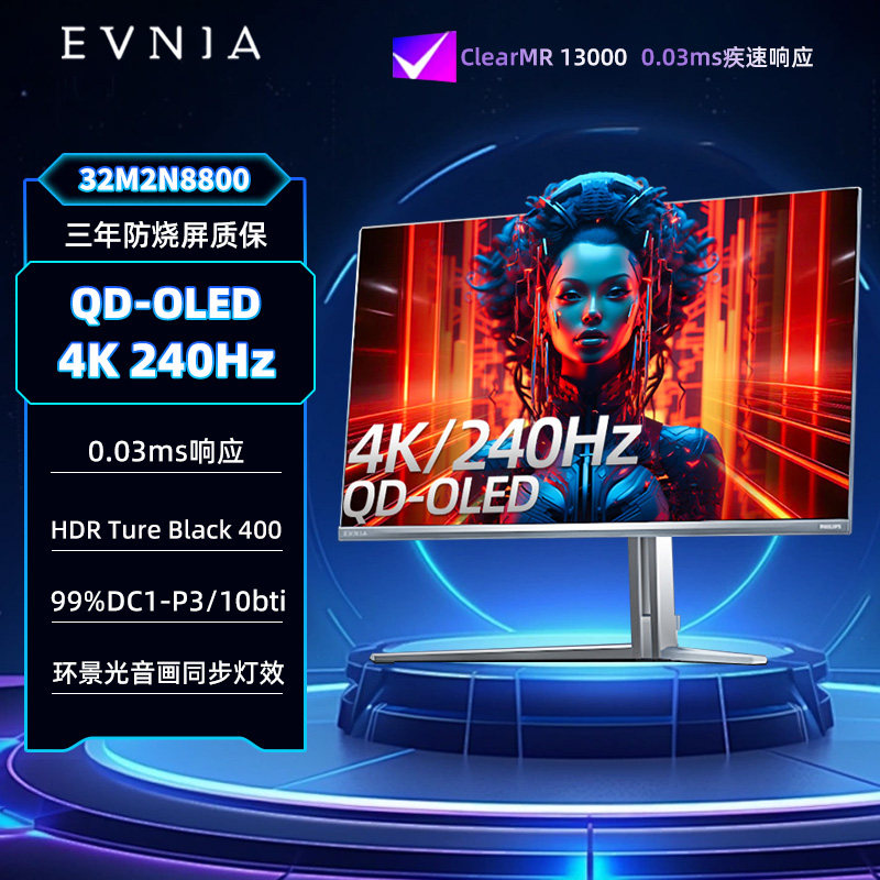 飞利浦EVNIA弈威31.5英寸4K240Hz电竞显示器OLED电脑屏32M2N8800