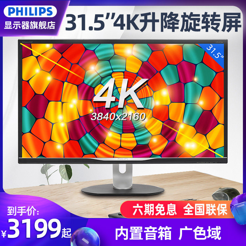 Philips 328P6VJEB 32 Inch display 4k Computer screen Rotary lift Built-in stereo screenin the Computer Hardware/Monitor/Computer Peripherals , Monitor  category - from Buy2taobao.com to provide professional Taobao agent buy service