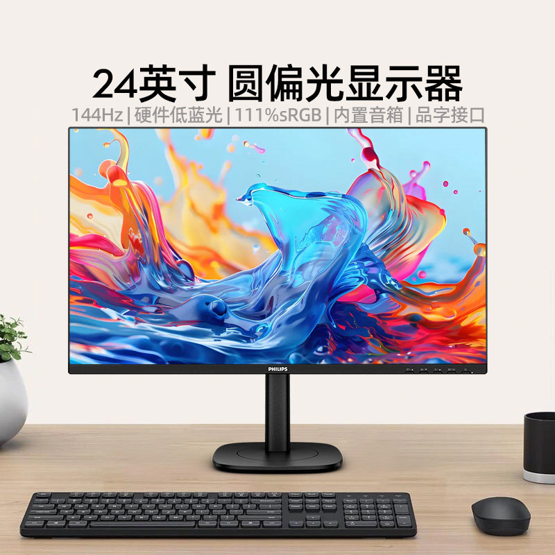 飞利浦24英寸144Hz显示器圆偏光硬件护眼屏幕品字口24B2N2200G