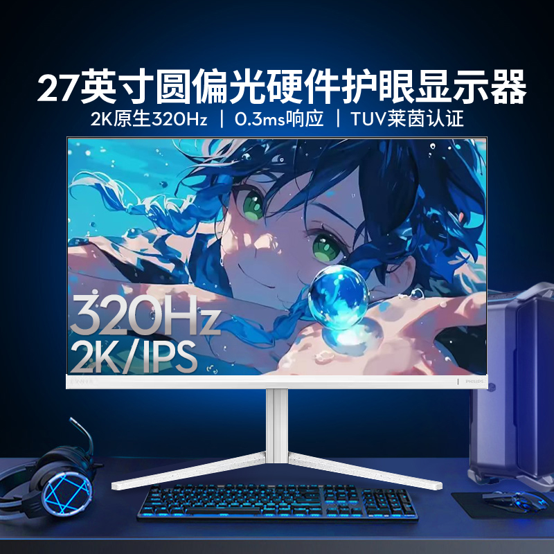 EV飞利浦27英寸2K320Hz显示器硬件圆偏光护眼白色屏幕27M2N5501UK