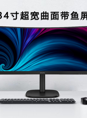 飞利浦带鱼屏显示器34英寸120Hz曲面台式屏电脑屏幕34B2U3600C