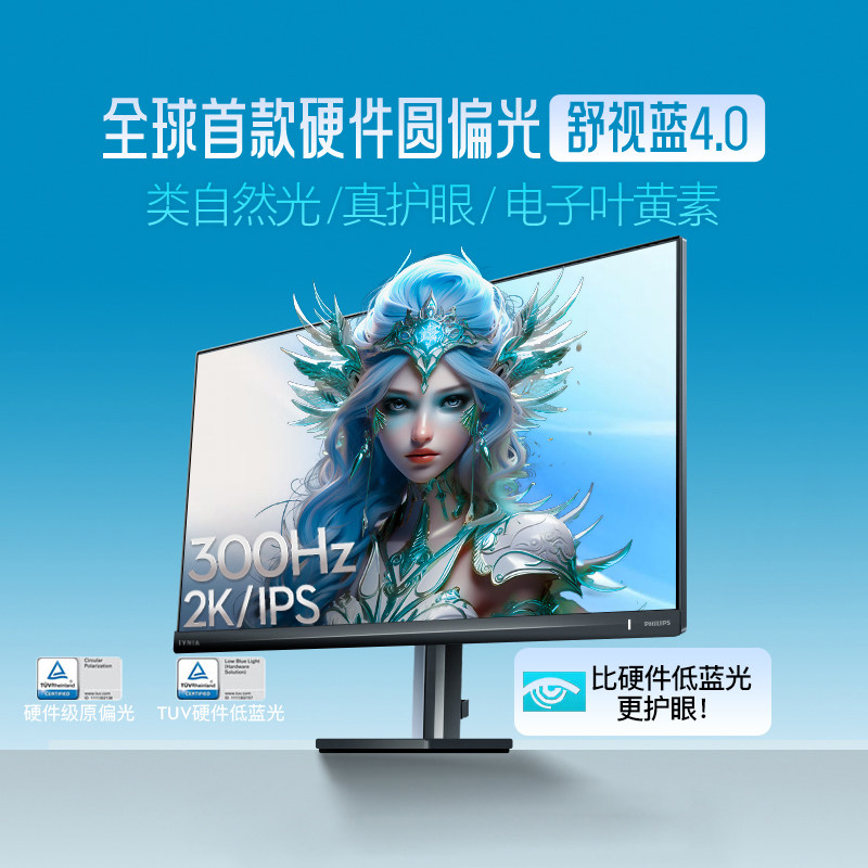 EV飞利浦27英寸2K300Hz显示器舒视蓝圆偏光双护眼屏幕27M2N3500UK