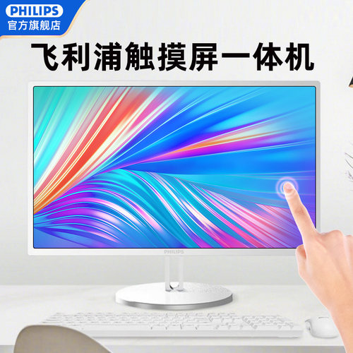 飞利浦高性能触摸屏一体机