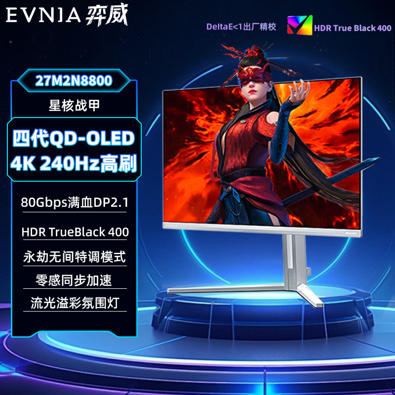 飞利浦EVNIA弈威27英寸4K240Hz显示器QD-OLED台式显示屏27M2N8800