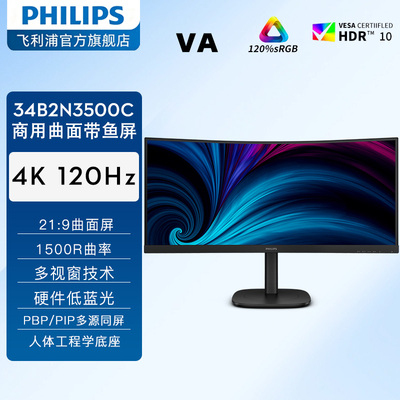 飞利浦34英寸4K120Hz曲面带鱼屏显示器办公设计多窗口34B2N3500C