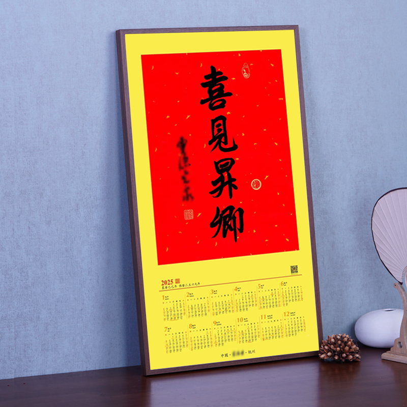 喜见升卿挂历相框2025年40*70福字书法年历装裱画框日历相框挂墙