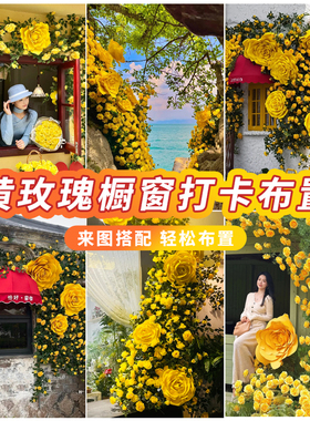 网红黄玫瑰花墙仿真花藤餐