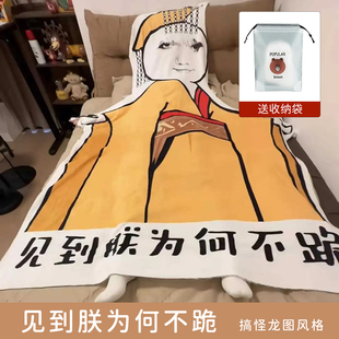 见到朕为何不跪毛毯宿舍椅子毯子皇帝龙图异型搞怪午睡礼物送朋友