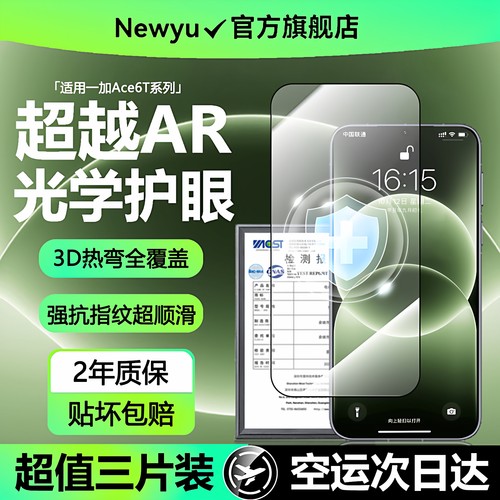 Newyu适用一加系列AR增透护眼膜