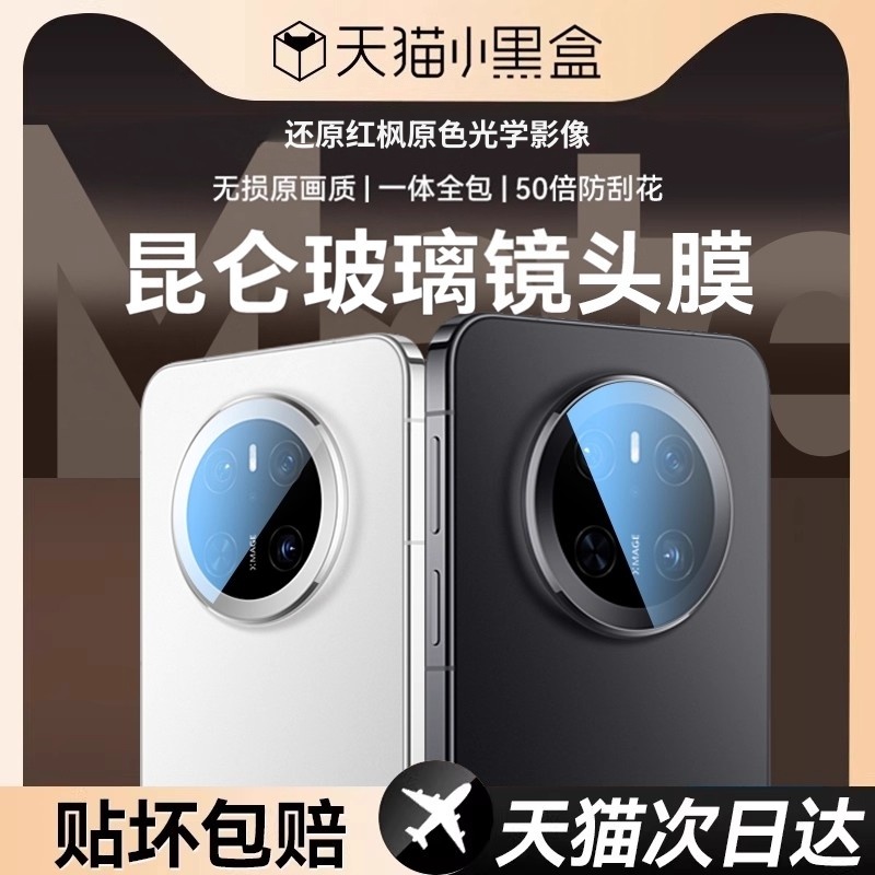 适用华为mate70Air镜头膜保护贴