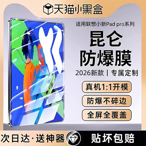 适用联想小新平板钢化膜防爆高清