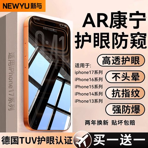 适用苹果全系列AR康宁护眼防窥膜