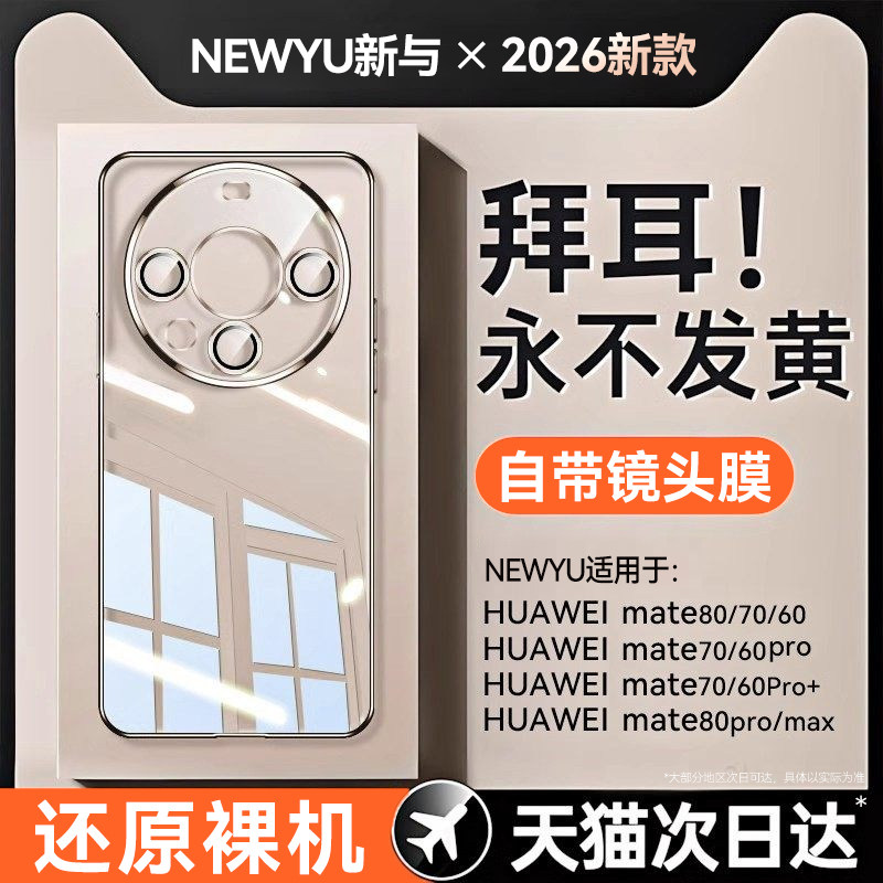 【德国进口】newyu适用华为Mate70Pro手机壳新款60p