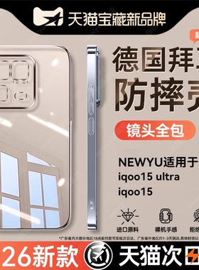 newyu适用iqoo15ultra手机壳iqoo15透明防摔IQOO13高级感iqoo12软外壳iqoo11新款电镀爱酷10/9全包硅胶保护套