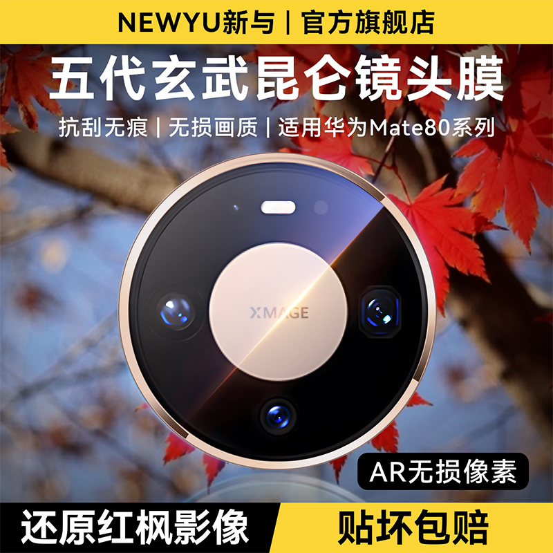 适用华为Mate80系列红枫增透镜头