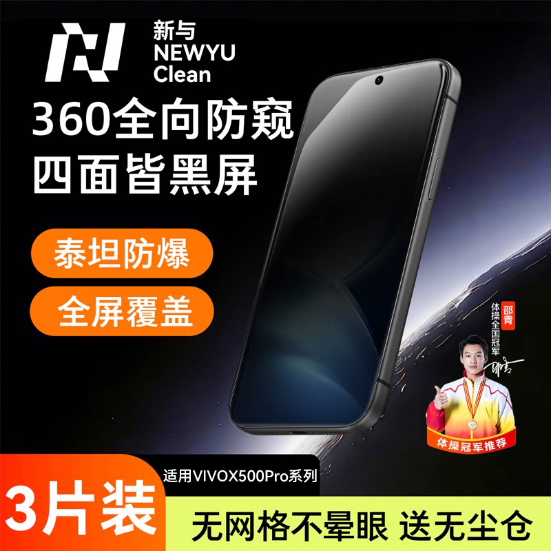 Newyu适用vivox500pro防窥膜x500promax钢化膜x300手机膜x200/300ultra新款200s/100pro无尘仓200promini秒贴