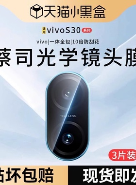 Newyu适用vivoS30镜头膜s30Promini摄像头保护贴S30Pro新款钢化膜s20Pro全包后置相机圈vivi盖高清20防刮配件