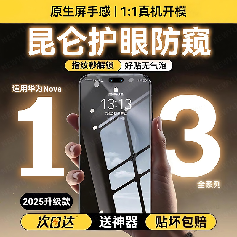 【昆仑防窥】适用nova13pro系列1