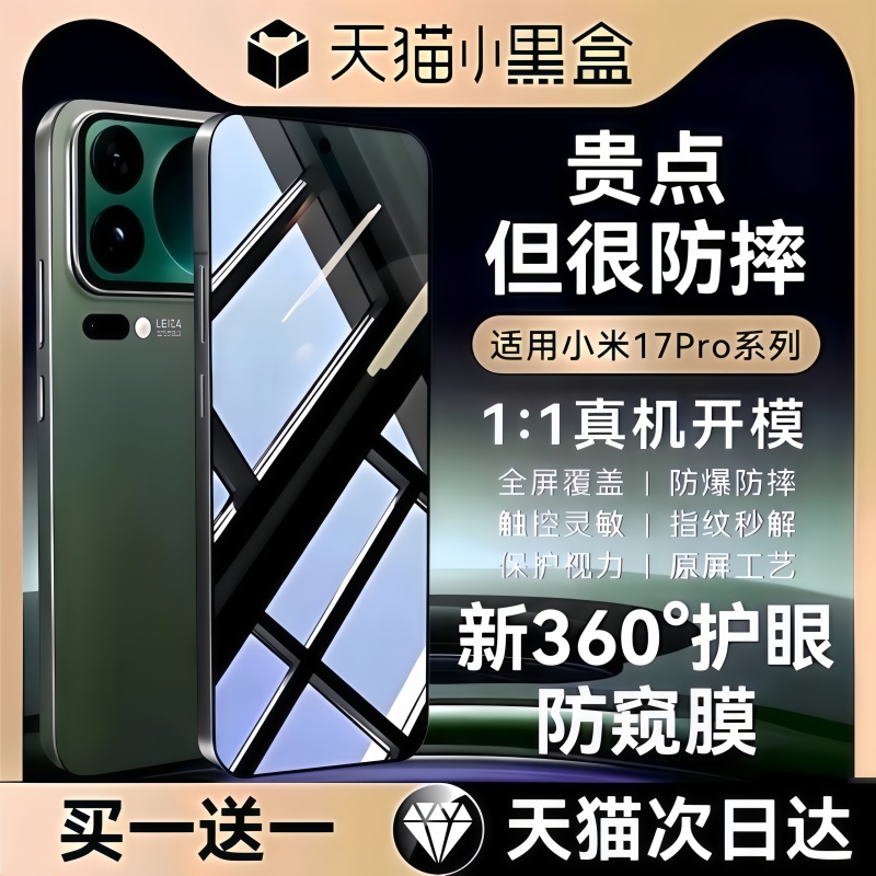 适用小米17系列360°护眼防窥膜