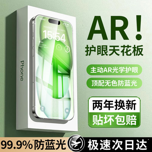 适用苹果全系列AR护眼钢化膜