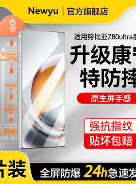 【五代康宁无纹膜】Newyu适用努比亚Z80ultra钢化膜z70ultra新款手机膜60SPro防指纹超清80全屏覆盖Nubia保护