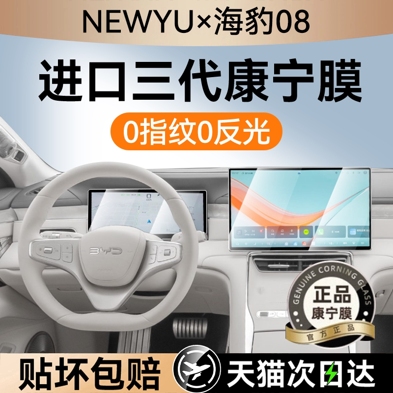 NEWYU适用26款海豹08屏幕钢化膜