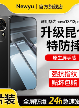【泰坦昆仑】newyu适用华为nova14钢化膜nova13pro手机膜新款nova12pro全屏防摔12曲面全覆盖nova14pro防窥