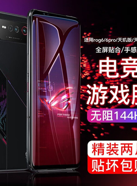 适用华硕rog6天玑版钢化膜rog6pro腾讯游戏电竞手机膜rog5/5s全屏贴膜抗蓝光6天玑至尊版高清抗指纹护眼玻璃