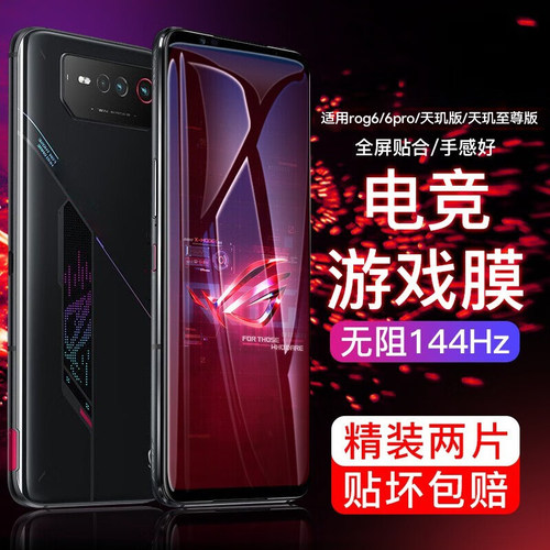 适用华硕rog6天玑版钢化膜防摔