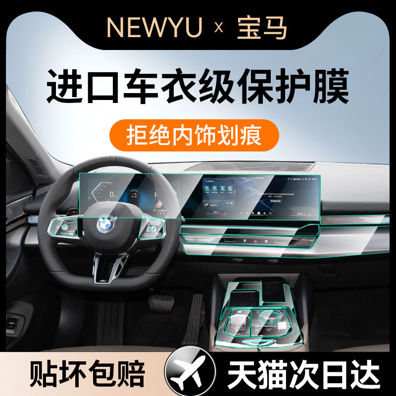 Newyu适用宝马iX1/2/3/4/5/7系内饰保护膜中控排挡面板按键门碗贴