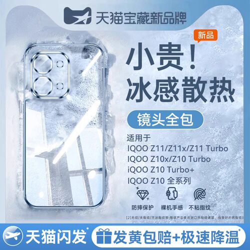适用iqooz11系列冰晶散热壳