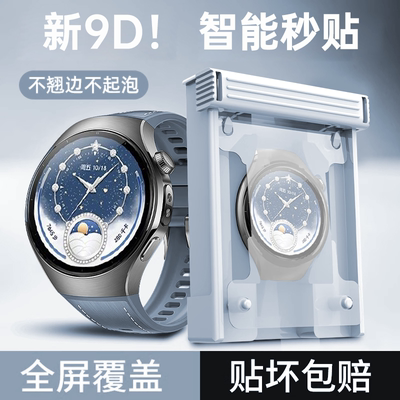 【新9D智能秒贴仓】Newyu适用华为watch5保护膜新款曲面watch5手表膜watch4Pro陶瓷膜42/46全覆盖表盘配件防