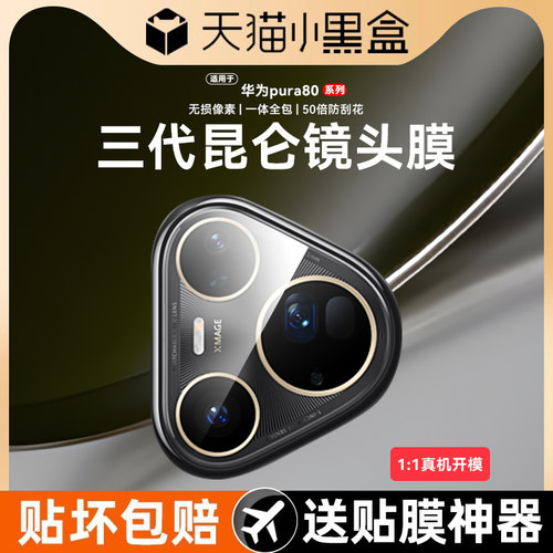 适用华为pura80pro镜头膜保护