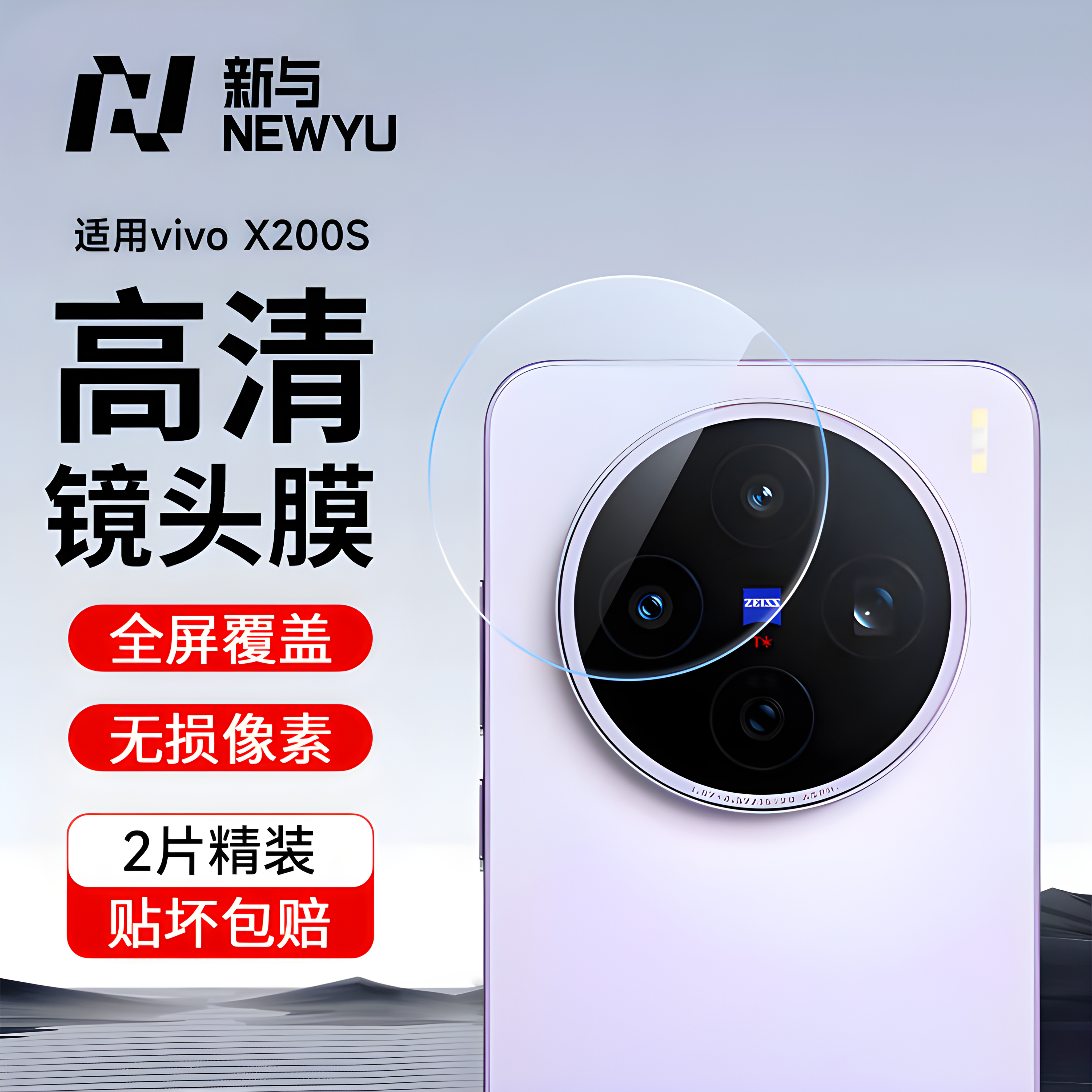 NEWYU适用vivoX200S钢化镜头膜