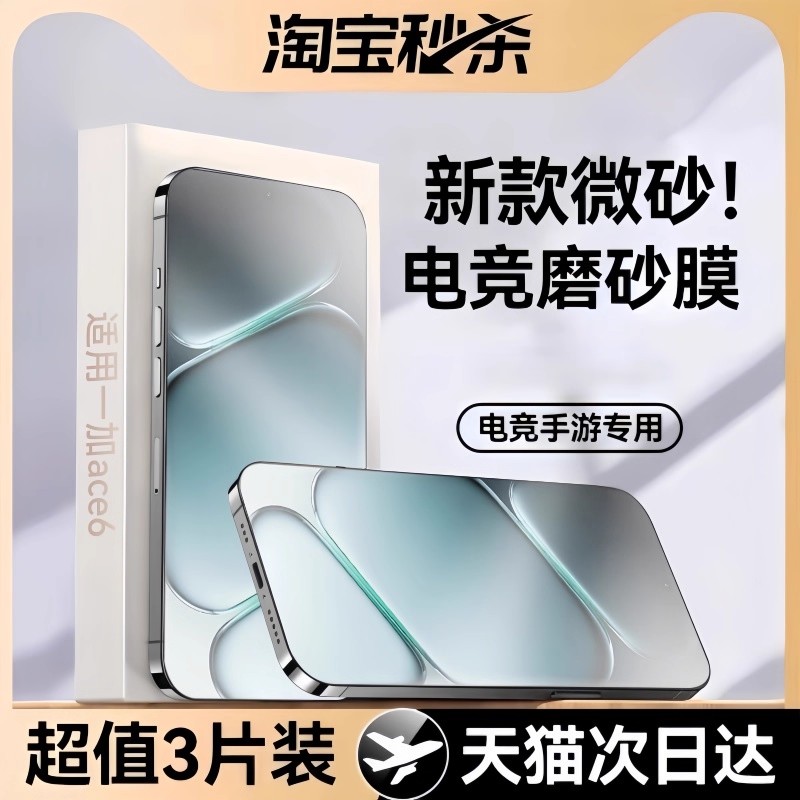 【新款微砂电竞膜】适用一加ace6