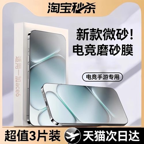 【新款微砂电竞膜】适用一加ace6