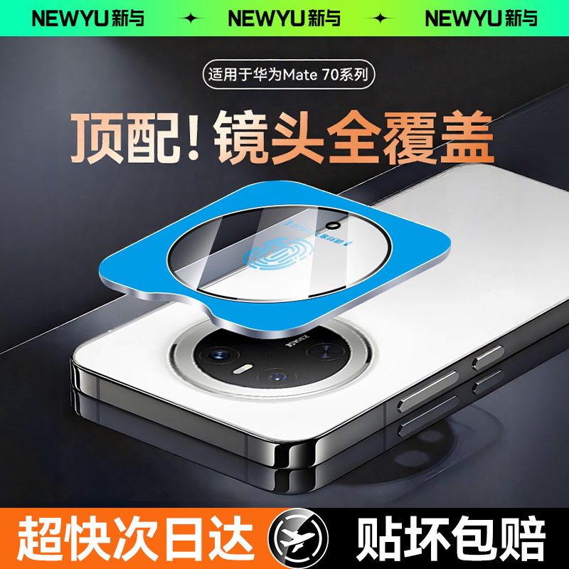 NEWYU适用华为Mate70pro镜头膜新款Mate80pro手机摄像头保护膜Mate70air高清镜头贴膜Mate80RS超薄增透防眩光