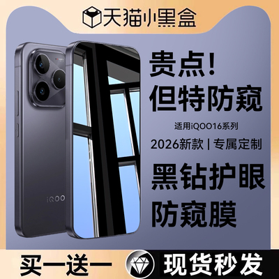 适用vivoiqoo16系列防窥钢化膜