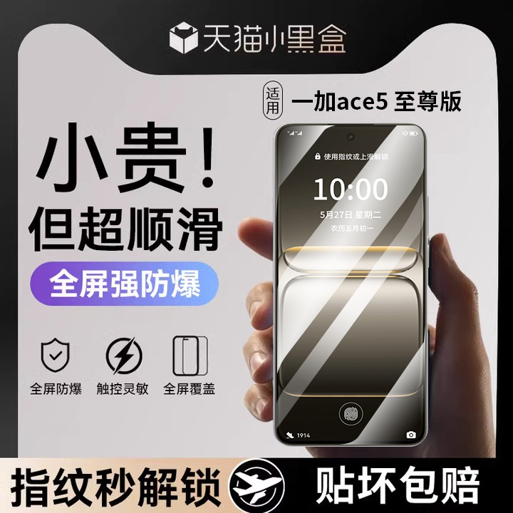 适用一加ace5至尊版康宁防爆膜