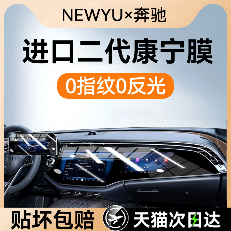 NEWYU适用2526款奔驰E260/300L/GLE/S级屏幕钢化膜中控导航内饰膜
