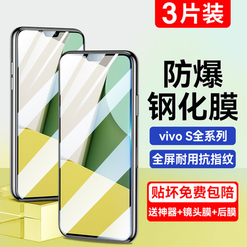 适用vivoS系列钢化膜全屏防爆贴