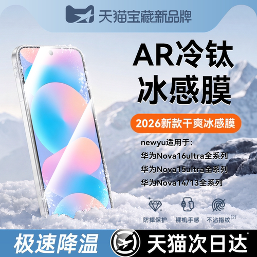 newyu适用华为Nova16pro冰感膜