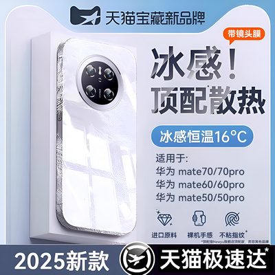 适用华为mate70系列散热冰晶壳