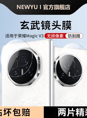 NEWYU适用荣耀MagicV3镜头膜MagicV5钢化镜头保护膜V3高铝超薄抗指纹V5新款高清全覆盖防刮摔后置增透防眩光